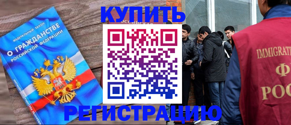 купить прописку в Бодайбо